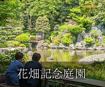 02_花畑記念庭園